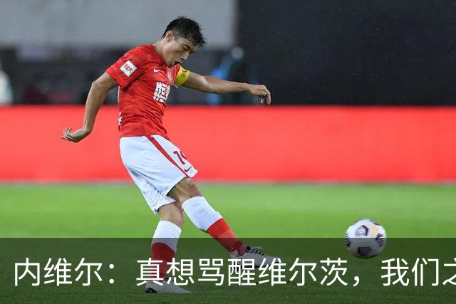 内维尔：真想骂醒维尔茨，我们之前对他和伊萨克太宽容了