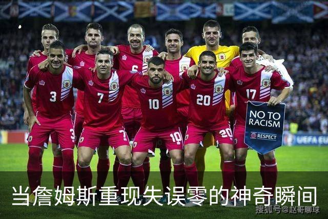 当詹姆斯重现失误零的神奇瞬间