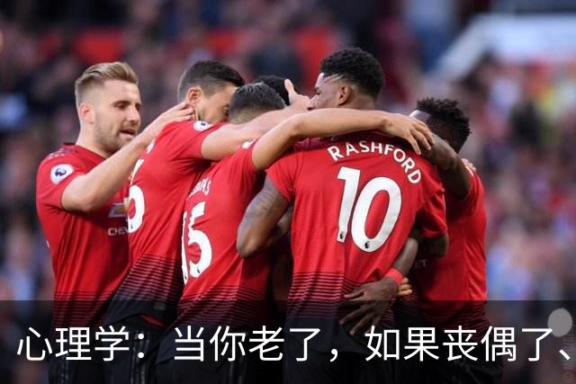 心理学：当你老了，如果丧偶了、老伴不在了，请主动依靠这两个人