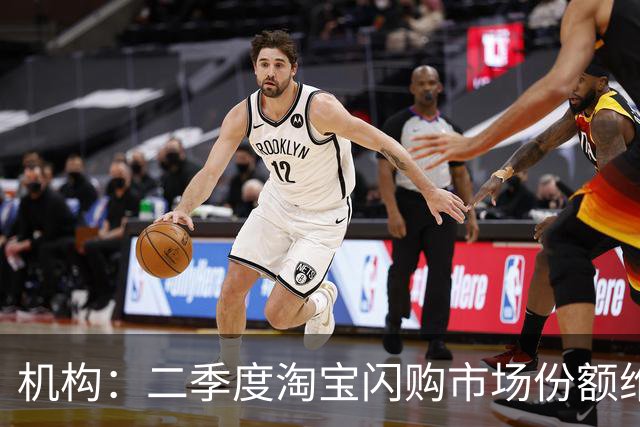 机构：二季度淘宝闪购市场份额维持在40%-45%