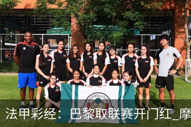 法甲彩经：巴黎取联赛开门红 摩纳哥或迎闷战