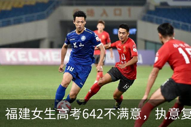福建女生高考642不满意，执意复读。几天后拆开录取通知书愣住了