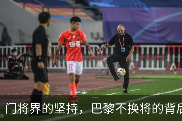 门将界的坚持，巴黎不换将的背后故事