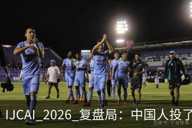 IJCAI 2026 复盘局：中国人投了最多的稿，却到不了最多的场