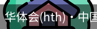 华体会(hth)·中国官网网站-hth登录入口